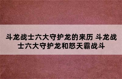 斗龙战士六大守护龙的来历 斗龙战士六大守护龙和怒天霸战斗